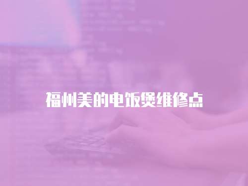 福州美的電飯煲維修點