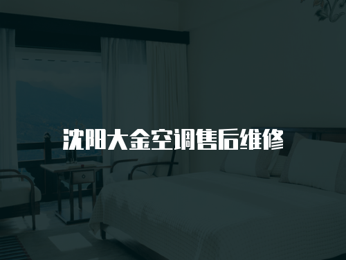沈陽大金空調售后維修