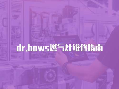 dr.hows燃氣灶維修指南