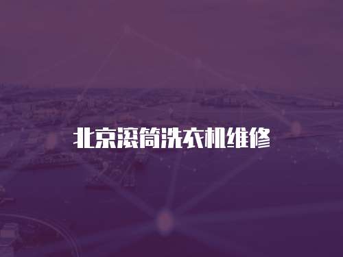 北京滾筒洗衣機維修