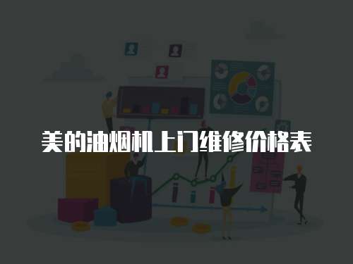 美的油煙機上門維修價格表