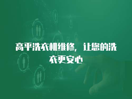 高平洗衣機維修，讓您的洗衣更安心
