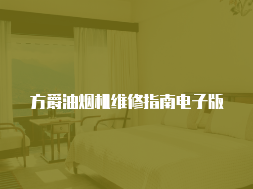 方爵油煙機維修指南電子版