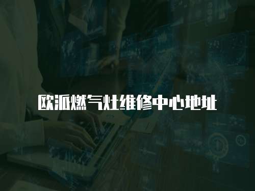歐派燃氣灶維修中心地址