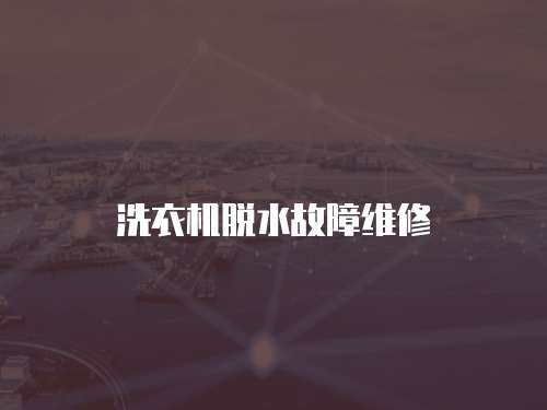 洗衣機脫水故障維修
