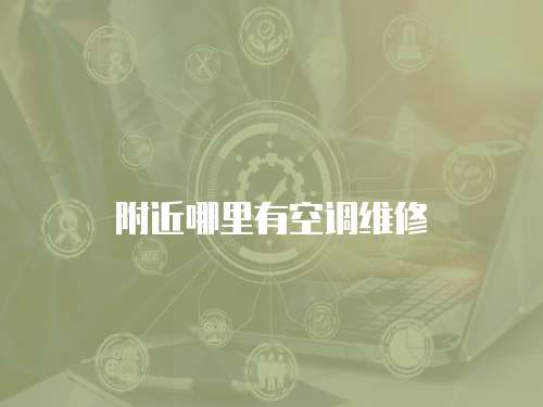 附近哪里有空調維修