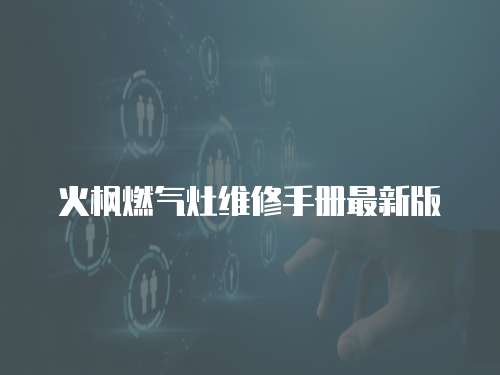 火楓燃氣灶維修手冊最新版