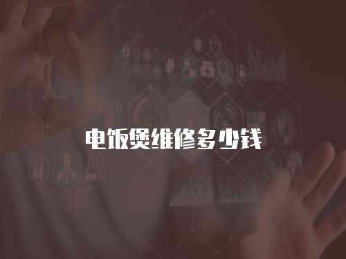 電飯煲維修多少錢
