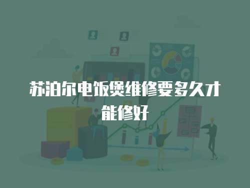 蘇泊爾電飯煲維修要多久才能修好