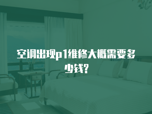 空調出現p1維修大概需要多少錢?