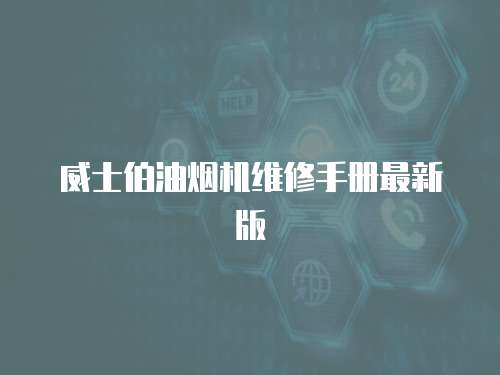 威士伯油煙機維修手冊最新版