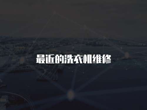 最近的洗衣機維修