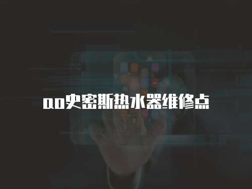 ao史密斯熱水器維修點