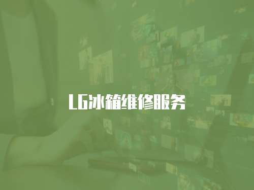 LG冰箱維修服務