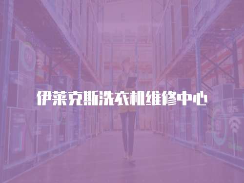 伊萊克斯洗衣機維修中心