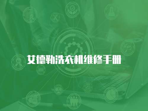 艾德勒洗衣機維修手冊