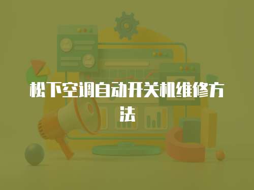 松下空調自動開關機維修方法