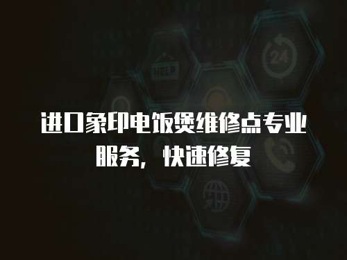 進口象印電飯煲維修點專業服務，快速修復