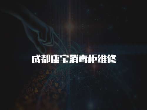 成都康寶消毒柜維修