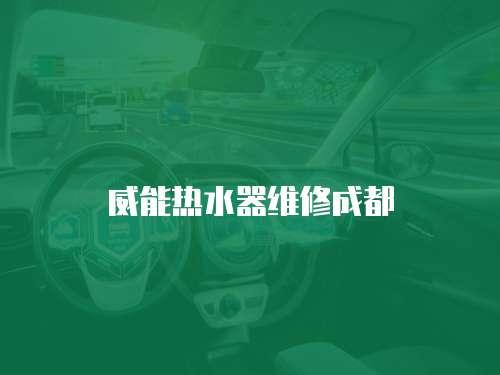 威能熱水器維修成都
