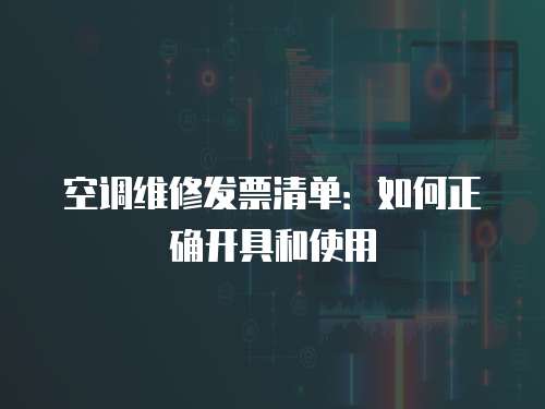 空調維修發票清單：如何正確開具和使用