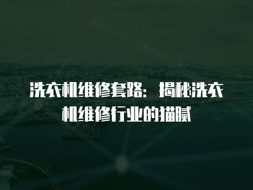 洗衣機維修套路：揭秘洗衣機維修行業(yè)的貓膩