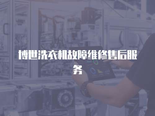 博世洗衣機故障維修售后服務