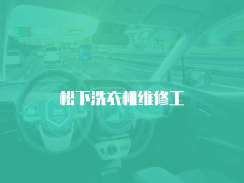松下洗衣機維修工