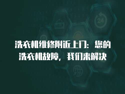 洗衣機維修附近上門：您的洗衣機故障，我們來解決