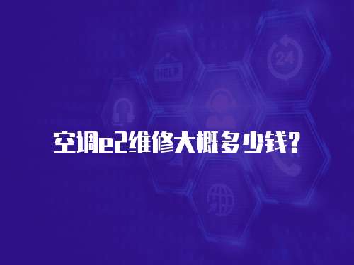 空調e2維修大概多少錢？