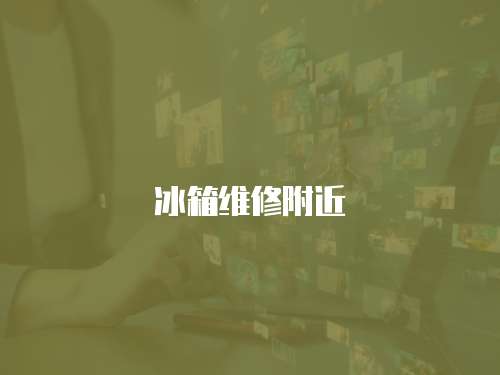 冰箱維修附近