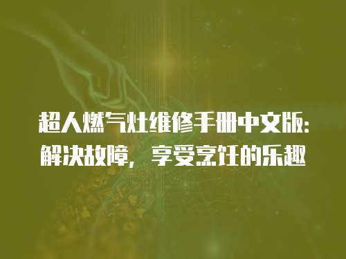 超人燃氣灶維修手冊中文版：解決故障，享受烹飪的樂趣
