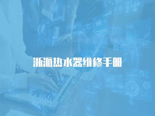 浙派熱水器維修手冊