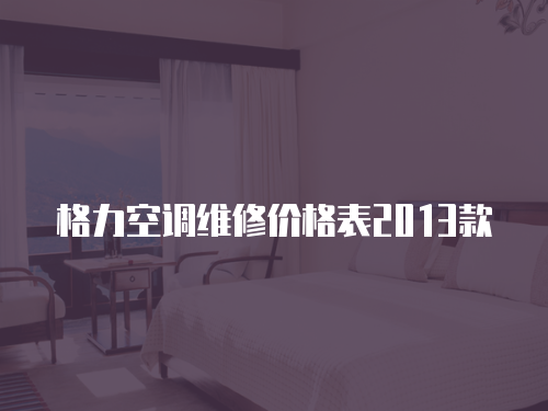 格力空調維修價格表2013款