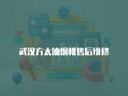 武漢方太油煙機售后維修