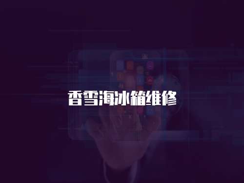 香雪海冰箱維修
