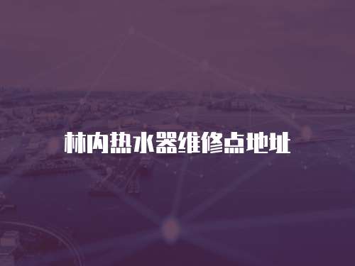 林內熱水器維修點地址