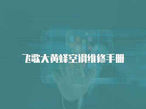 飛歌大黃蜂空調維修手冊