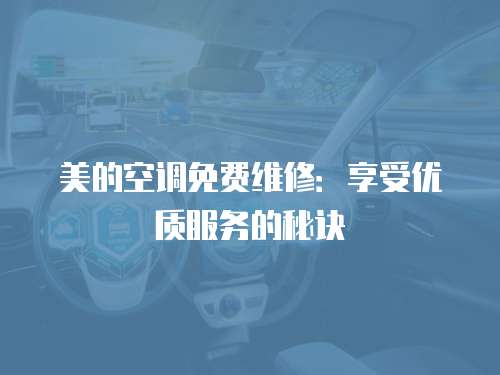 美的空調免費維修：享受優質服務的秘訣