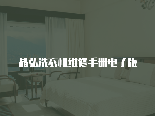 晶弘洗衣機(jī)維修手冊(cè)電子版