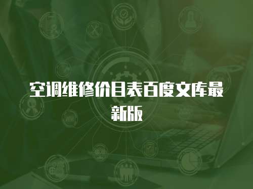 空調維修價目表百度文庫最新版