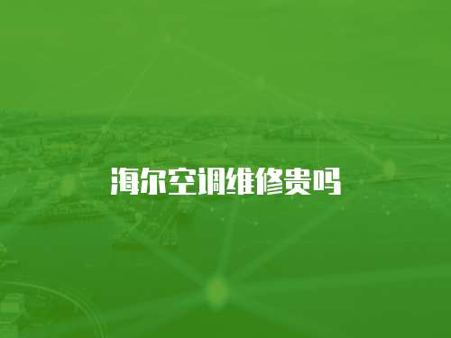海爾空調(diào)維修貴嗎