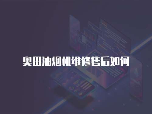 奧田油煙機維修售后如何