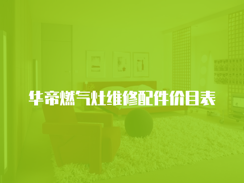 華帝燃氣灶維修配件價目表