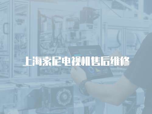 上海索尼電視機售后維修
