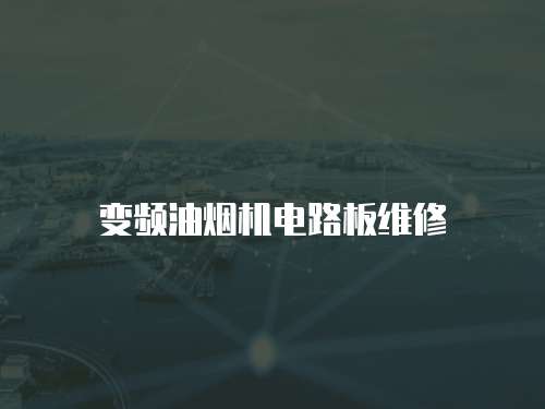 變頻油煙機(jī)電路板維修