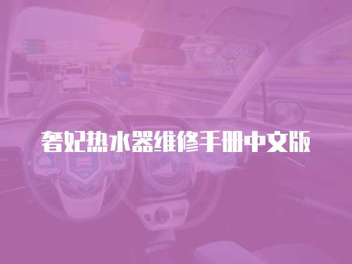 奢妃熱水器維修手冊中文版