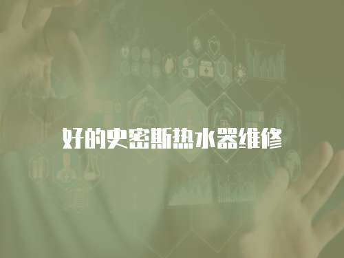 好的史密斯熱水器維修