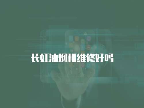 長虹油煙機維修好嗎
