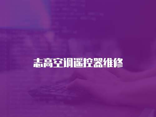 志高空調遙控器維修